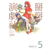 掰掰演劇社 典藏版(05)