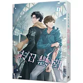 請與我共譜末日戀曲 1