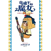 穹廬下的魔女(04)