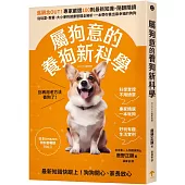 屬狗意的養狗新科學：舊觀念OUT!專家嚴選100則最新知識，隨翻隨讀，從玩耍、教養、大小便到健康管理全解析，一本帶你養出最幸福的狗狗