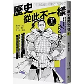 歷史從此不一樣1： 秦代~西漢