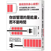 你該管理的是能量，而不是時間：徹底告別身心疲憊！用「能量管理」強化決策力，讓高效成為日常、心流穩定運轉