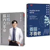逆轉腦齡，聽見健康套書：《耳鳴的腦內大革命》+《養腦，不養老》