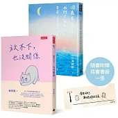 放不下，也沒關係+因為有黑暗，我們才能在彼此生命裏靠岸(隨書附贈作者手繪插畫書籤)【博客來獨家套書】
