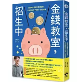 金錢教室，招生中：從管理零用錢到投資股票，在家開始孩子的第一堂經濟課