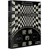 密碼的故事：人類史上最重要的45種密碼與破解之道(二版)
