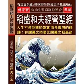 稻盛和夫經營聖經：人生不是物質的盛宴 而是靈魂的修煉 在謝幕之時要比開幕之初高尚