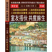 一流的朋友談夢想 二流的朋友談事業 三流的朋友談事情 四流的朋友談是非(1)：室友搭伙 共度餘生