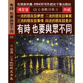 一流的朋友談夢想 二流的朋友談事業 三流的朋友談事情 四流的朋友談是非(2)：有時 也要與眾不同