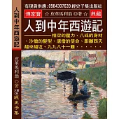 人到中年西遊記：悟空的壓力、八戒的身材、沙僧的髮型、唐僧的使命、距離西天越來越近、九九八十一難