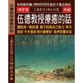 伍德教授療癒的話：請給我一點好運 剩下的我自己努力 昨天挺好 今天很好 明天會更好 我們苦盡甘來