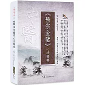 《醫宗金鑒》心法精要