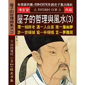 屋子的哲理與風水(3)：擇一城終老 遇一人白首 挽一簾幽夢 許一世傾城 寫一杯惆悵 言一夢難眠 我傾盡一生 與你無期