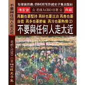 再難也要堅持 再好也要淡泊 再差也要自信 再多也要節省 再冷也要熱情(2)：不要與任何人走太近