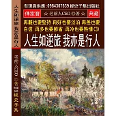 再難也要堅持 再好也要淡泊 再差也要自信 再多也要節省 再冷也要熱情(3)：人生如逆旅 我亦是行人