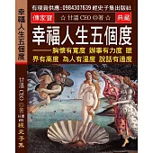 幸福人生五個度：胸懷有寬度 辦事有力度 眼界有高度 為人有溫度 說話有適度【不要讓自己被3件事所控制】