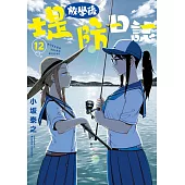 放學後堤防日誌(12)