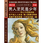 男人至死是少年 赤心不改真英雄：色不迷人人自迷 情人眼?出西施 有緣千里來相會 三笑徒然當一癡