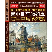 書中自有千鍾粟 書中自有黃金屋：書中自有顏如玉 書中車馬多如簇 男兒欲遂平生志 五經勤向窗前讀