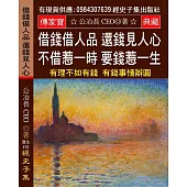 借錢借人品 還錢見人心 不借惹一時 要錢惹一生：借錢一個樣 還錢一個樣 有理不如有錢 有錢事情辦圓