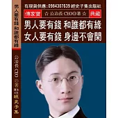 男人要有錢 和誰都有緣：女人要有錢 身邊不會閑 有錢走遍天下 沒錢寸步難行 有啥別有病 沒啥別沒錢