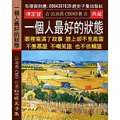 一個人最好的狀態：眼裡寫滿了故事 臉上卻不見風霜 不羡慕誰 不嘲笑誰 也不依賴誰 活成自己喜歡的模樣