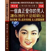 一個真正愛你的男人 讓你溼的不是眼睛(3)：對於戀情，男人是另存新檔，女人是覆蓋檔案