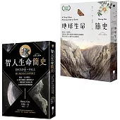 【從演化預見未來：自然與人文新經典套書】(二冊)：《地球生命簡史》、《智人生命簡史》