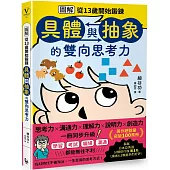 【圖解】從13歲開始鍛鍊「具體與抽象」的雙向思考力