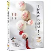 老師傅的糕餅舖：數十年如一日的匠心堅持