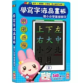 忍者兔學寫字液晶畫板【國小必學基礎國字】