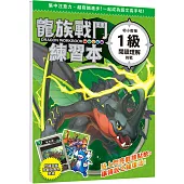 龍族戰鬥練習本：幼小銜接1級閱讀理解挑戰【附閃亮龍族召喚貼紙及角色墊板】
