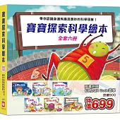 寶寶探索科學繪本 《全套六冊》【超值附贈6片CD和QR Code故事】