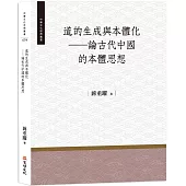 道的生成與本體化：論古代中國的本體思想