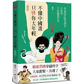 不懂中國畫，只怪你太年輕【暢銷版】：用迷因打敗老掉牙，去故宮不再腦袋空空