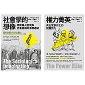 【米爾斯社會結構研究合輯】(二冊)：《社會學的想像》、《權力菁英》