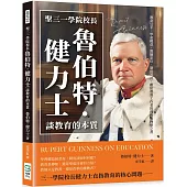 聖三一學院校長魯伯特.健力士談教育的本質：教育公平、學童權益、教師定位、制度設計，獻給教育工作者的理性與理想之書