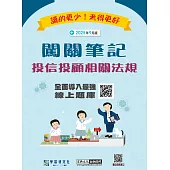 [線上題庫即時更新]投信投顧相關法規闖關筆記(五版)