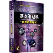 基本護理學經典題型解析
