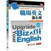 Upgrade Your Biz English職場英文進化術【Podcast精練版】- 聽懂全球產業趨勢，聽力、口語全面升級!(MP3雲端下載)