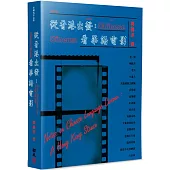 從香港出發：看華語電影