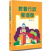 教會行政管理學(3版)