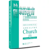 健康的教會(2版)：十個讓教會健康的特性