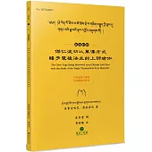 傑仁波切以單傳方式賜予琶梭法主的上師瑜伽(藏漢對照)