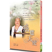 癌症天使(2版)：二十八年癌末患者廖美喜的故事