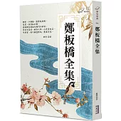 鄭板橋全集