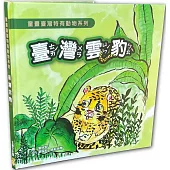 童畫臺灣特有動物系列-臺灣雲豹