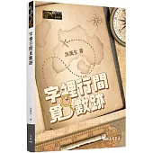 字裡行間覓數跡