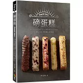 磅蛋糕Pound cake!：職人磅蛋糕的3里路，以4大主題為經，5大手法為緯，不藏私分享49款職人磅蛋糕