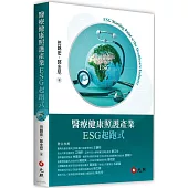 醫療健康照護產業ESG起跑式